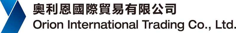 奥利恩國際貿易有限公司 Orion International Trading Co., Ltd.